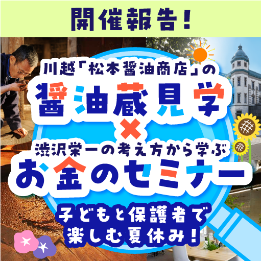 子どもと保護者で楽しむ夏休み！「川越 松本醤油商店の醤油蔵見学×渋沢栄一の考え方から学ぶお金のセミナー」開催報告！