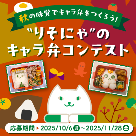 秋の味覚でキャラ弁をつくろう!“りそにゃ”のキャラ弁コンテスト