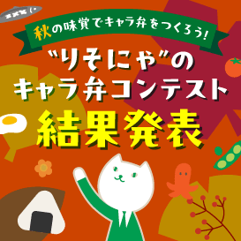 秋の味覚で楽しもう！りそにゃのキャラ弁コンテスト結果発表