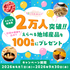 メルマガ会員2万人突破記念キャンペーン