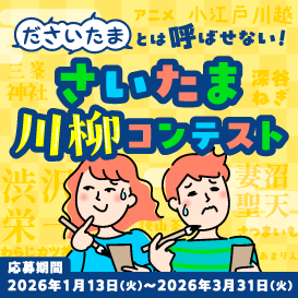 「ださいたまとは呼ばせない！」さいたま川柳コンテスト