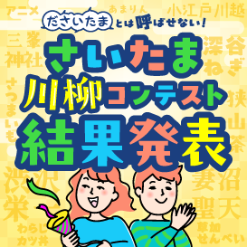 「ださいたまとは呼ばせない！」さいたま川柳コンテスト結果発表
