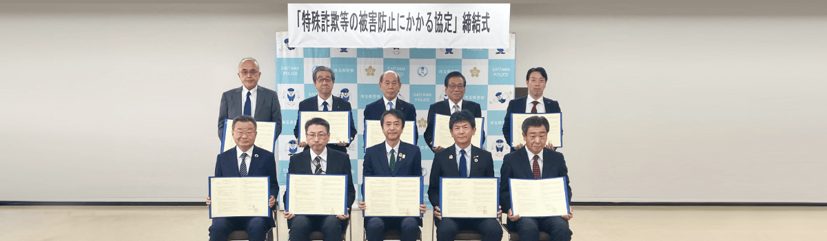 国内初!官民一体となった特殊詐欺対策 埼玉県警察と埼玉りそな銀行が手を組む、特殊詐欺対策の最前線