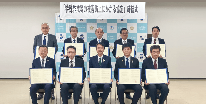 国内初!官民一体となった特殊詐欺対策 埼玉県警察と埼玉りそな銀行が手を組む、特殊詐欺対策の最前線