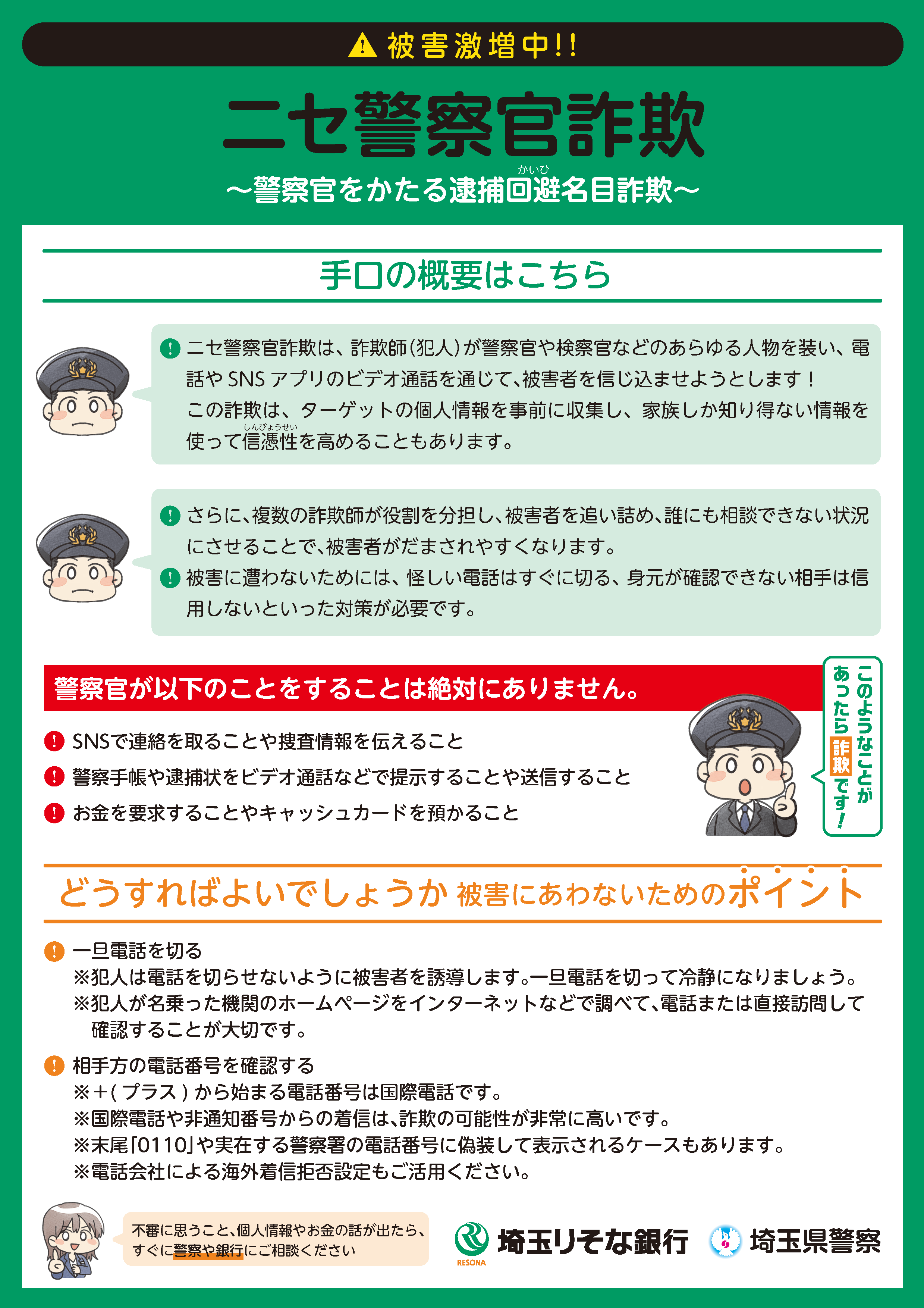 被害激増中!!,ニセ警察官詐欺